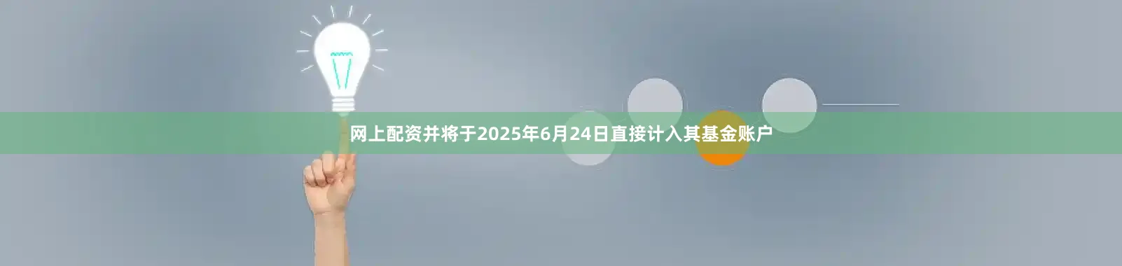 网上配资并将于2025年6月24日直接计入其基金账户