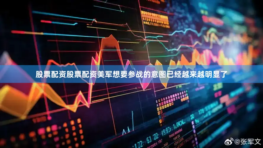 股票配资股票配资美军想要参战的意图已经越来越明显了