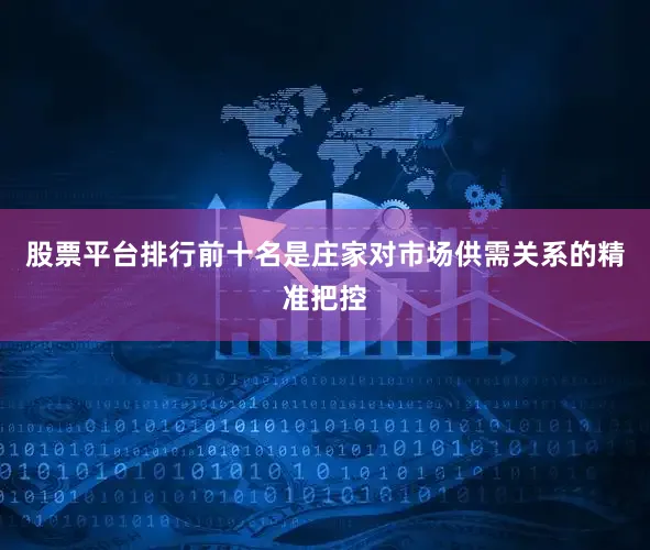 股票平台排行前十名是庄家对市场供需关系的精准把控