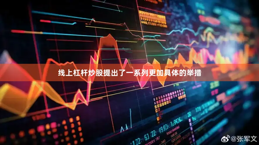 线上杠杆炒股提出了一系列更加具体的举措
