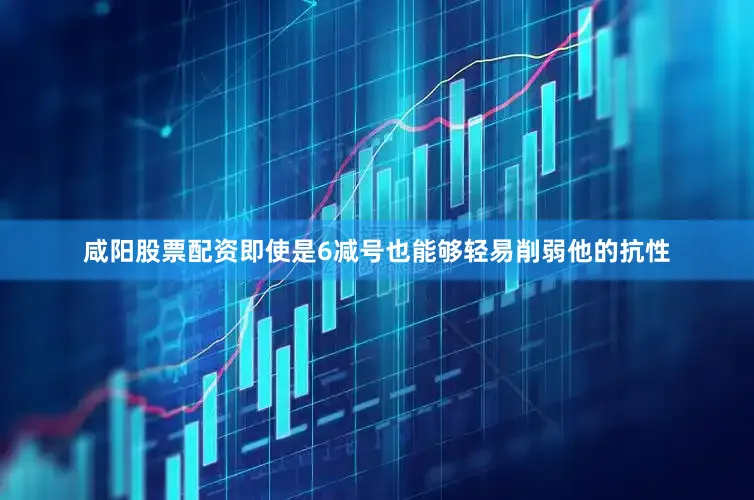 咸阳股票配资即使是6减号也能够轻易削弱他的抗性