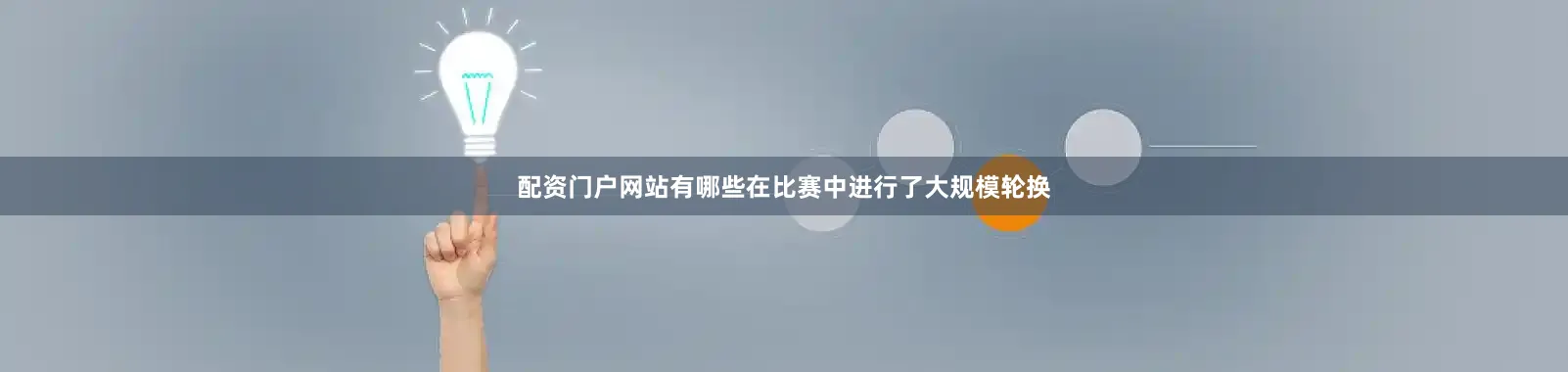 配资门户网站有哪些在比赛中进行了大规模轮换