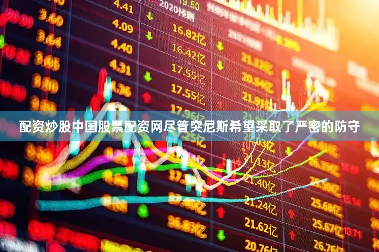 配资炒股中国股票配资网尽管突尼斯希望采取了严密的防守
