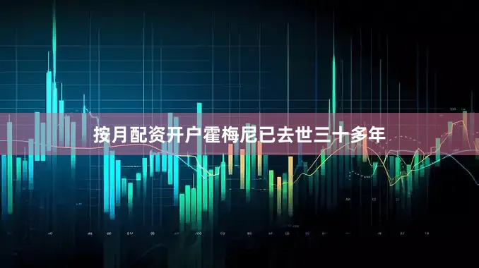 按月配资开户霍梅尼已去世三十多年