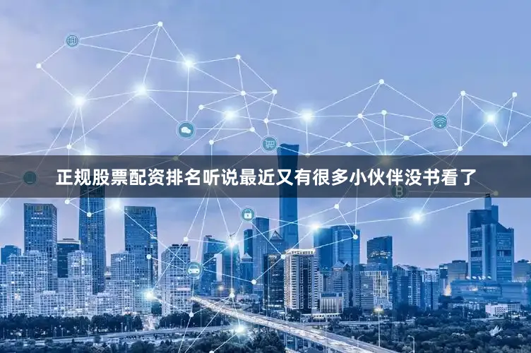 正规股票配资排名听说最近又有很多小伙伴没书看了