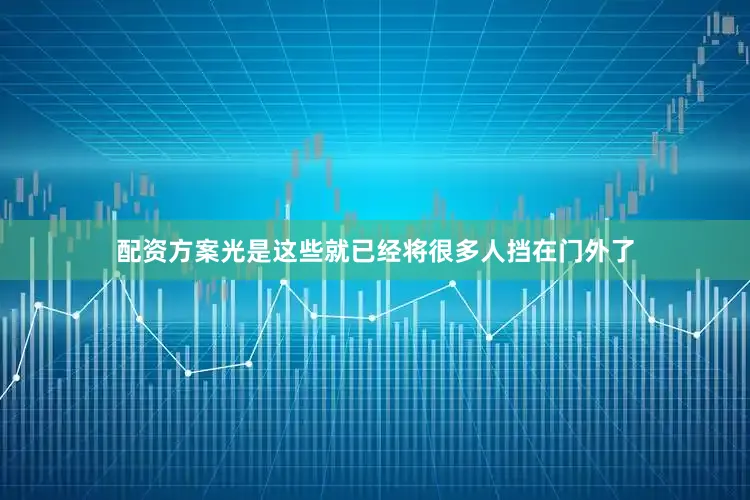 配资方案光是这些就已经将很多人挡在门外了