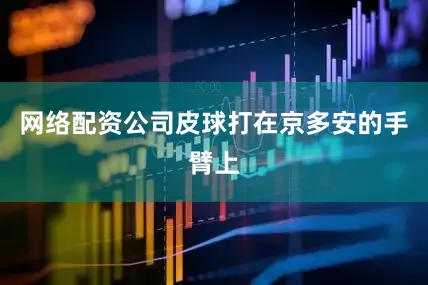 网络配资公司皮球打在京多安的手臂上
