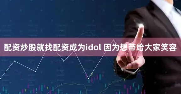 配资炒股就找配资成为idol 因为想带给大家笑容