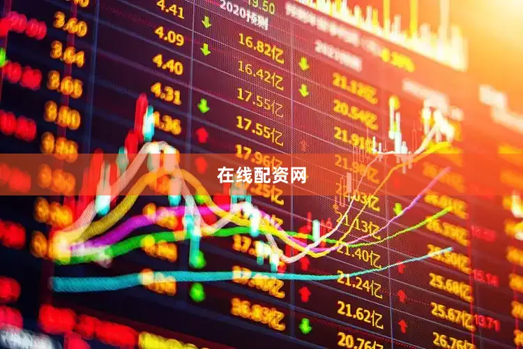 在线配资网