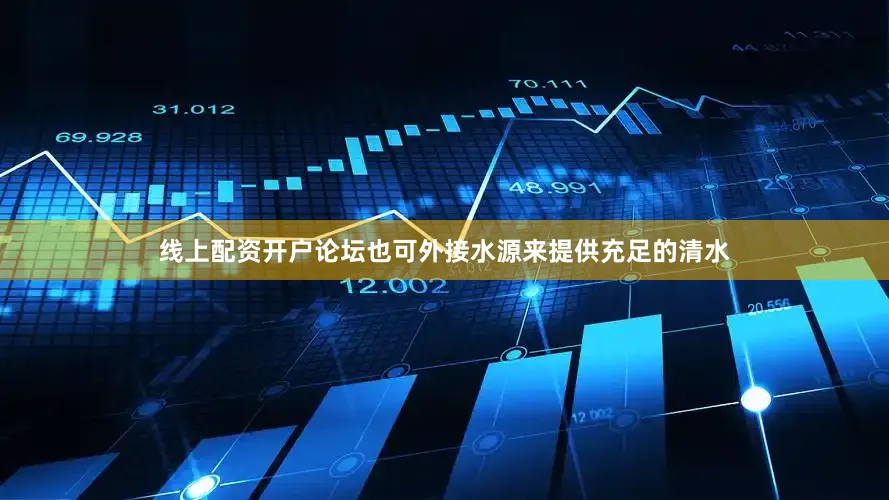 线上配资开户论坛也可外接水源来提供充足的清水
