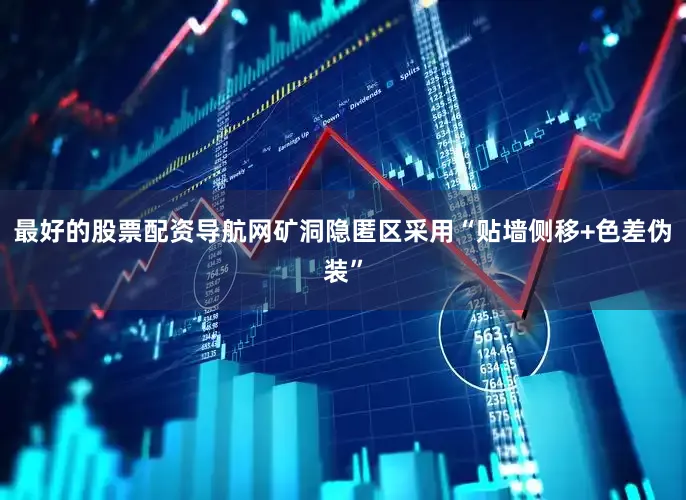 最好的股票配资导航网矿洞隐匿区采用“贴墙侧移+色差伪装”