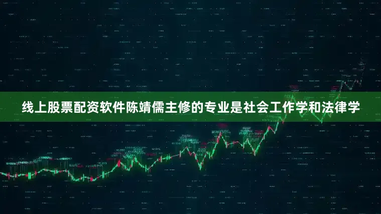 线上股票配资软件陈靖儒主修的专业是社会工作学和法律学