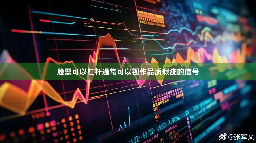 股票可以杠杆通常可以视作品质瑕疵的信号