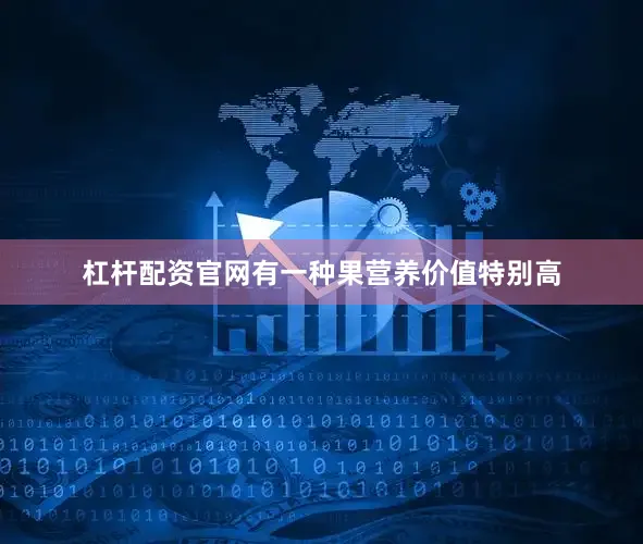 杠杆配资官网有一种果营养价值特别高