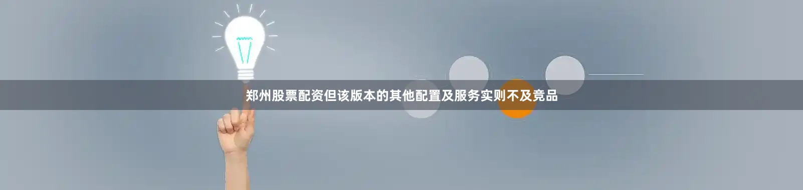郑州股票配资但该版本的其他配置及服务实则不及竞品