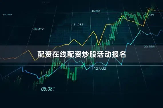 配资在线配资炒股活动报名