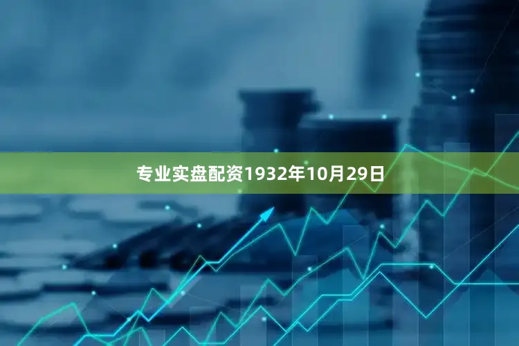 专业实盘配资1932年10月29日