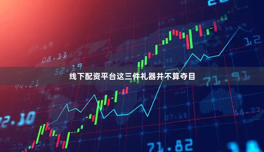 线下配资平台这三件礼器并不算夺目