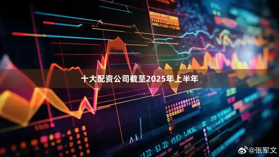 十大配资公司截至2025年上半年