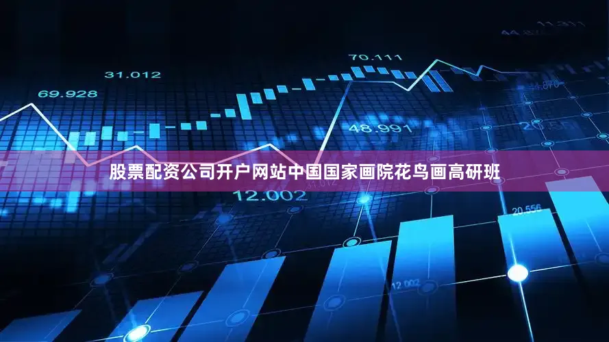 股票配资公司开户网站中国国家画院花鸟画高研班